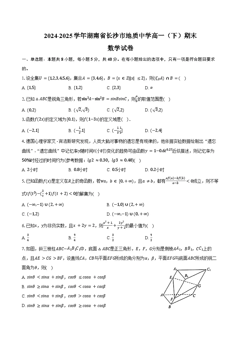2024-2025学年湖南省长沙市地质中学高一（下）期末数学试卷（含解析）第1页