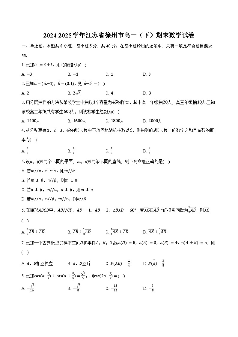 2024-2025学年江苏省徐州市高一（下）期末数学试卷（含解析）第1页