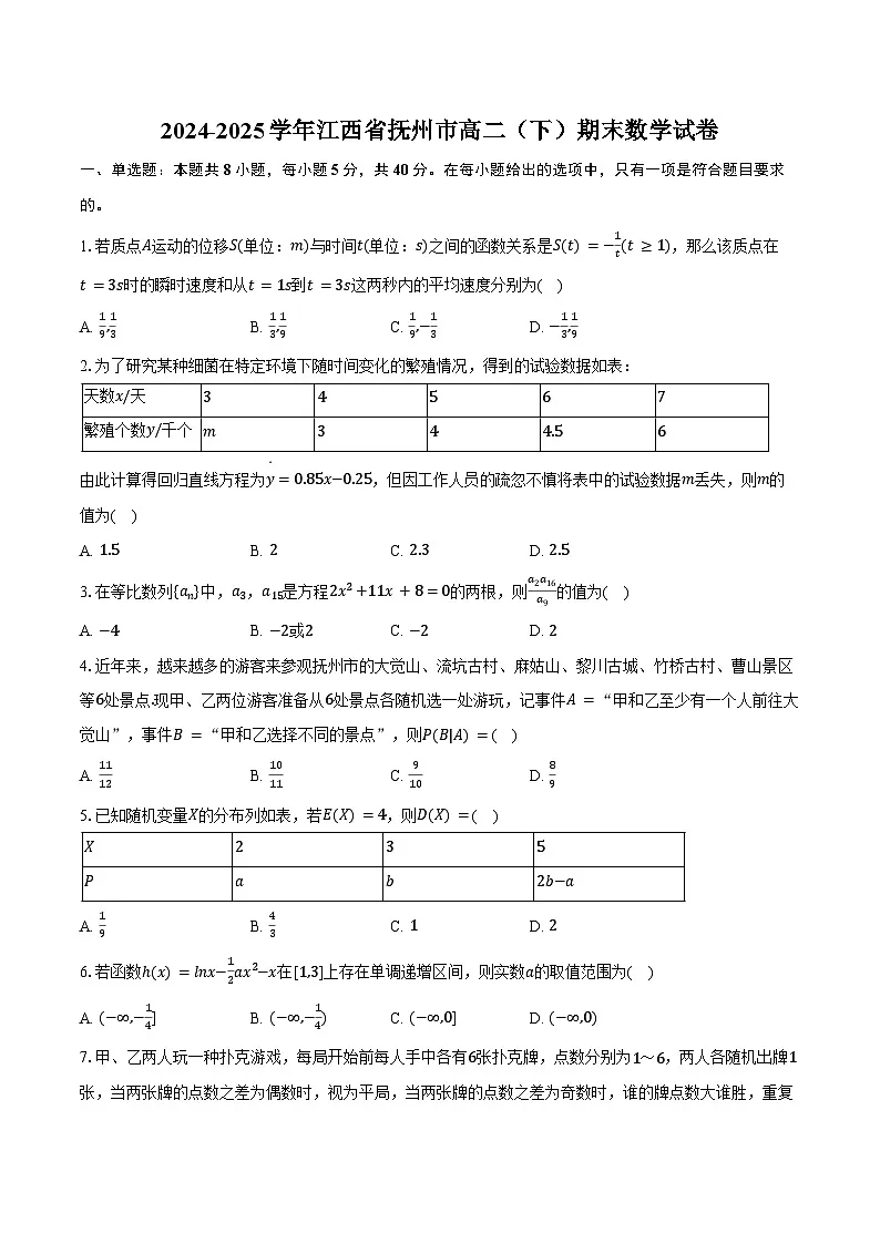 2024-2025学年江西省抚州市高二（下）期末数学试卷（含答案）第1页
