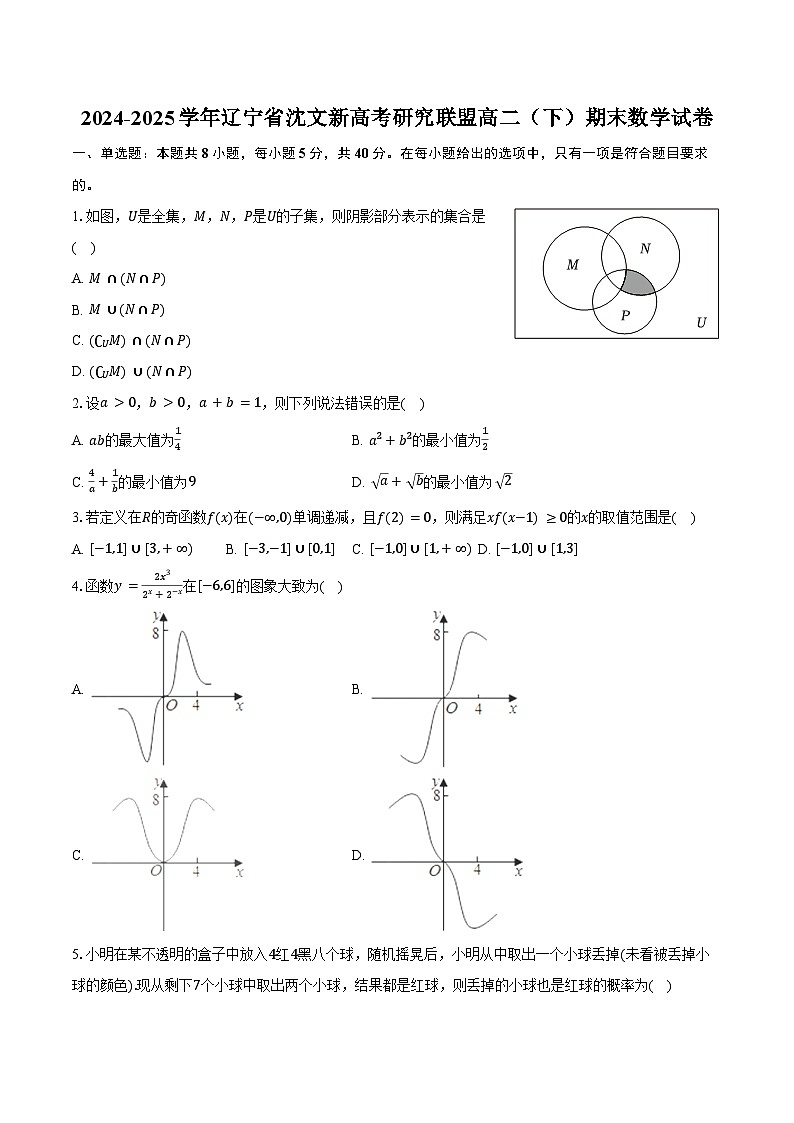 2024-2025学年辽宁省沈文新高考研究联盟高二（下）期末数学试卷（含答案）第1页