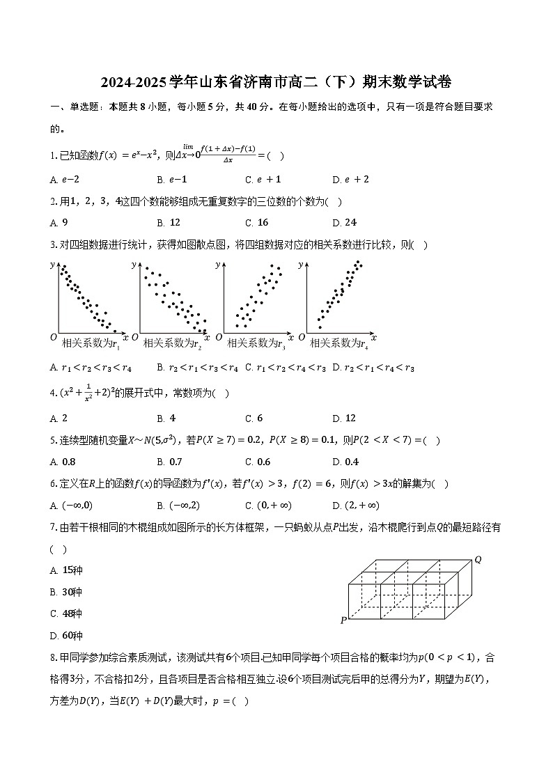 2024-2025学年山东省济南市高二（下）期末数学试卷（含解析）第1页