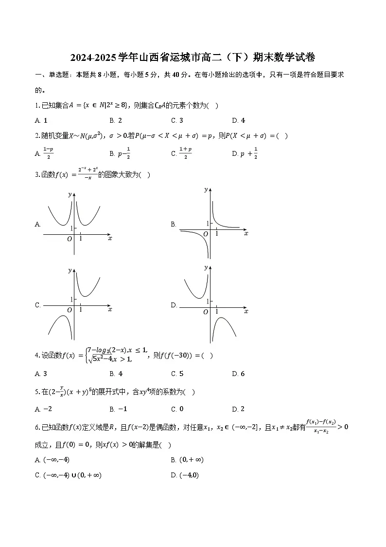 2024-2025学年山西省运城市高二（下）期末数学试卷(含答案）第1页