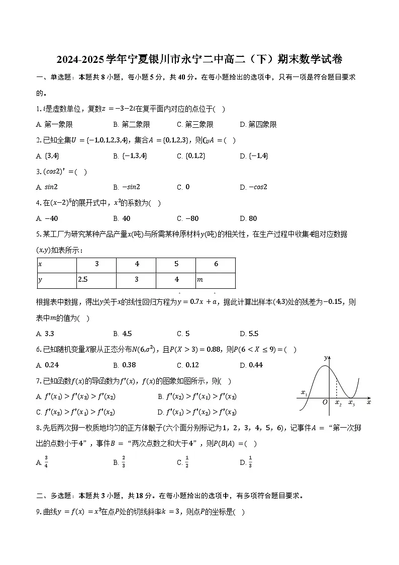 2024-2025学年宁夏银川市永宁二中高二（下）期末数学试卷（含答案）第1页