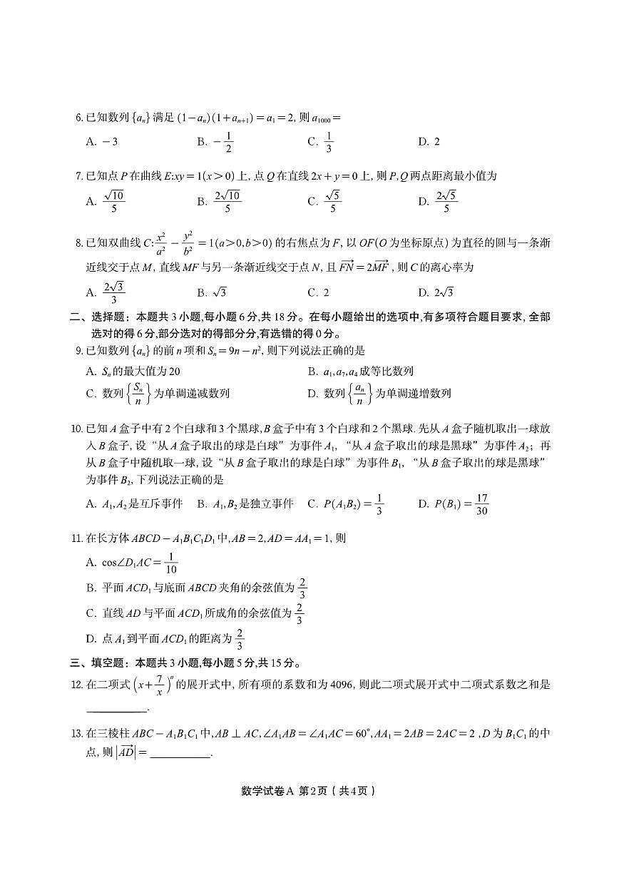 数学试题卷A -高二下7月期末联考 第2页