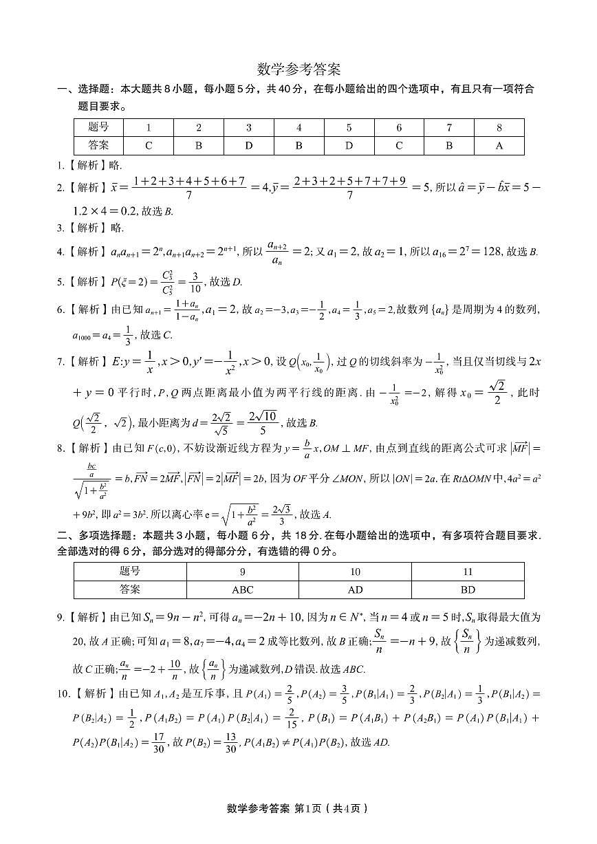 数学试题卷A -高二下7月期末联考答案 第1页