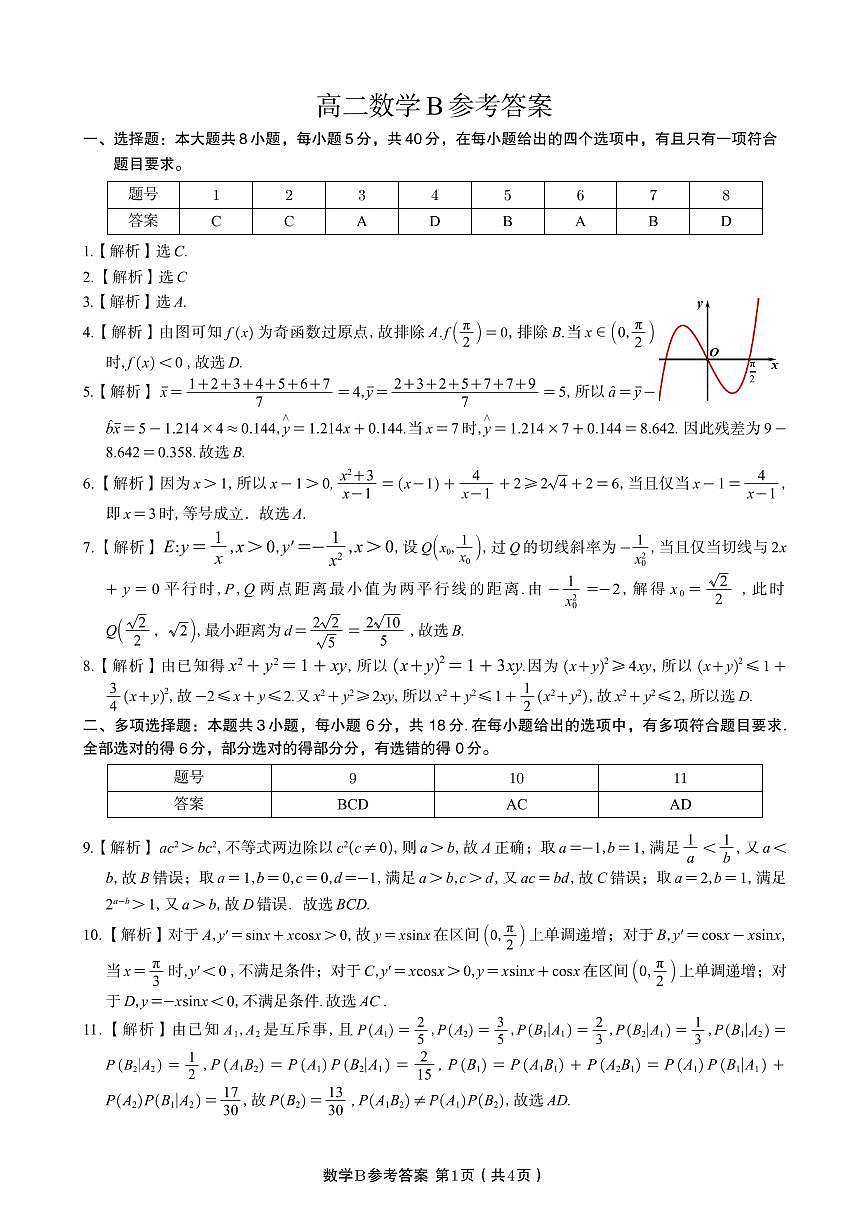 数学试题卷B -高二下7月期末联考答案                            第1页