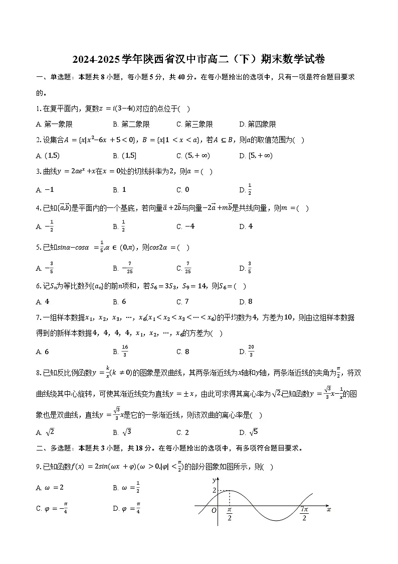 2024-2025学年陕西省汉中市高二（下）期末数学试卷（含答案）第1页