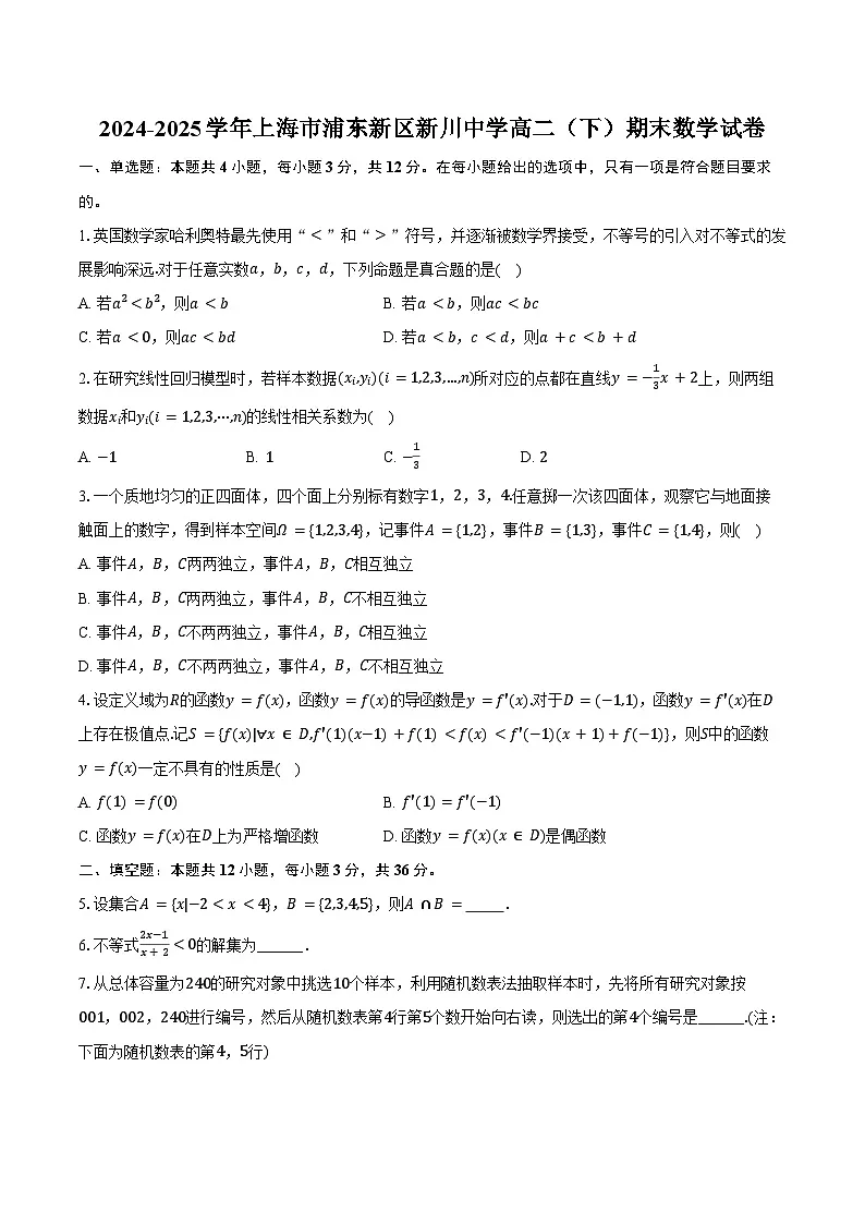 2024-2025学年上海市浦东新区新川中学高二（下）期末数学试卷（含答案）第1页