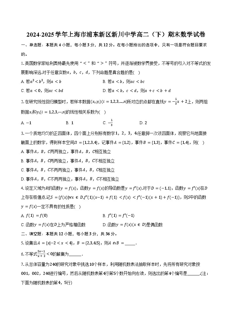 2024-2025学年上海市浦东新区新川中学高二（下）期末数学试卷（含答案）第1页