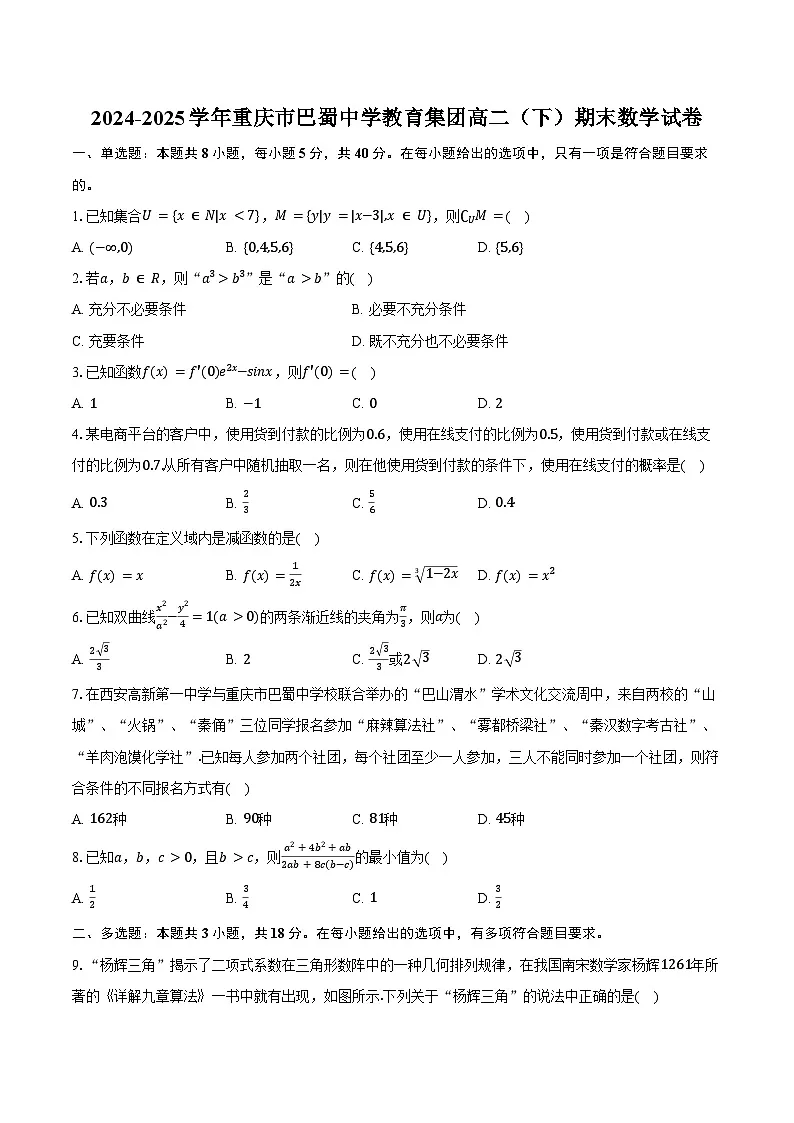 2024-2025学年重庆市巴蜀中学教育集团高二（下）期末数学试卷（含答案）第1页