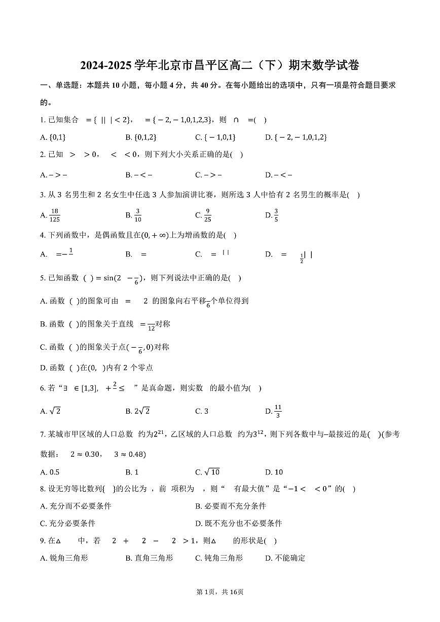 2024-2025学年北京市昌平区高二（下）期末数学试卷（含解析）第1页