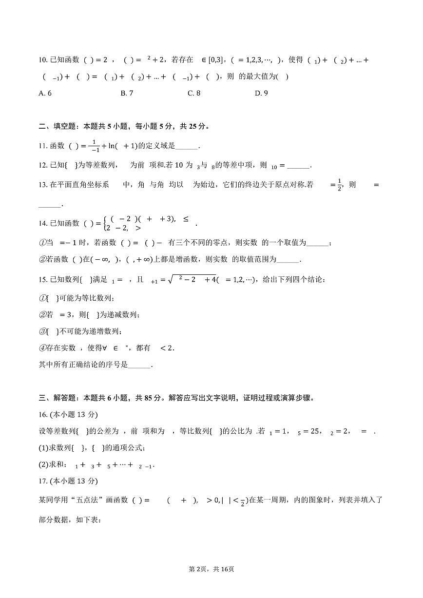 2024-2025学年北京市昌平区高二（下）期末数学试卷（含解析）第2页