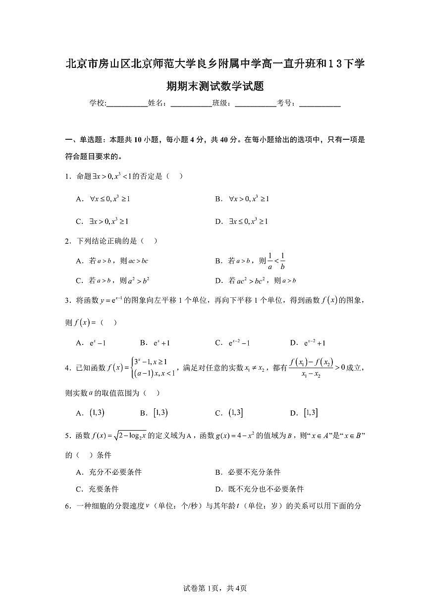 2024-2025学年北京市房山区北京师范大学良乡附属中学高一下学期期末数学试题（含答案）第1页