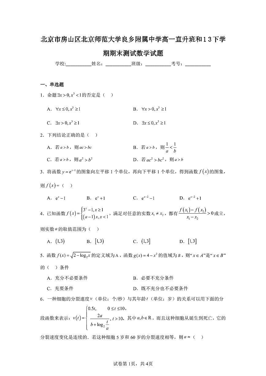 2024-2025学年北京市房山区北京师范大学良乡附属中学高一下学期期末数学试题（含解析）第1页