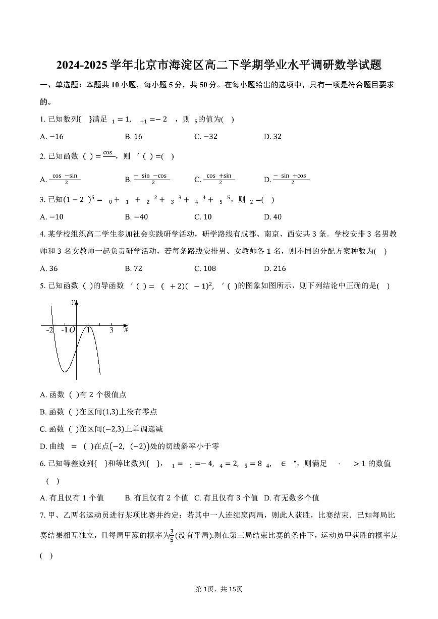 2024-2025学年北京市海淀区高二下学期学业水平调研数学试题（含解析）第1页