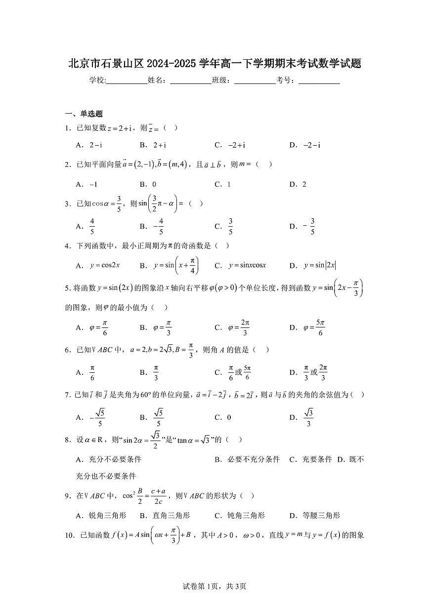 2024-2025学年北京市石景山区高一下学期期末考试数学试题(含答案）第1页