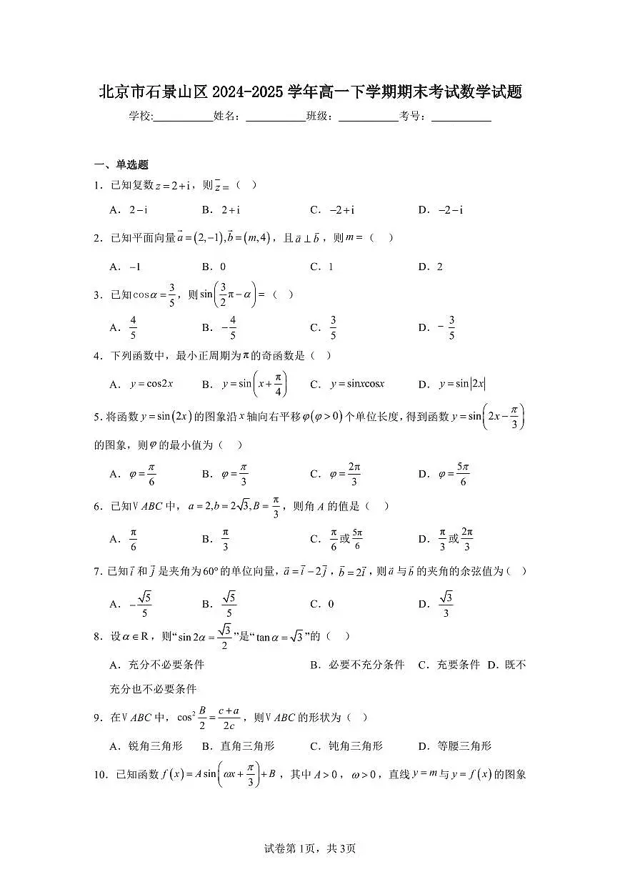 2024-2025学年北京市石景山区高一下学期期末考试数学试题(含解析）第1页