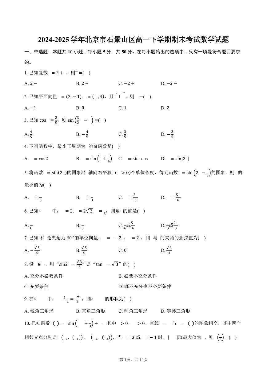 2024-2025学年北京市石景山区高一下学期期末考试数学试题（含解析）第1页