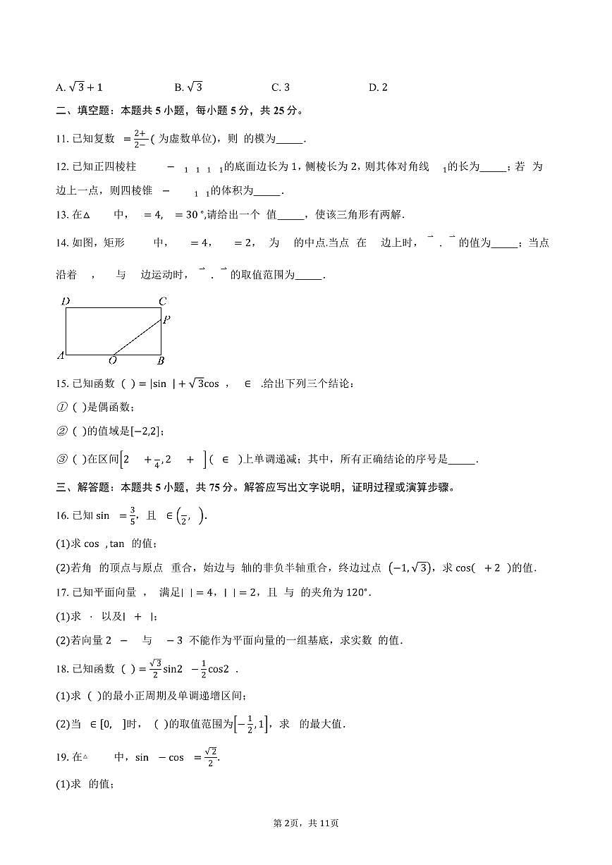 2024-2025学年北京市石景山区高一下学期期末考试数学试题（含解析）第2页
