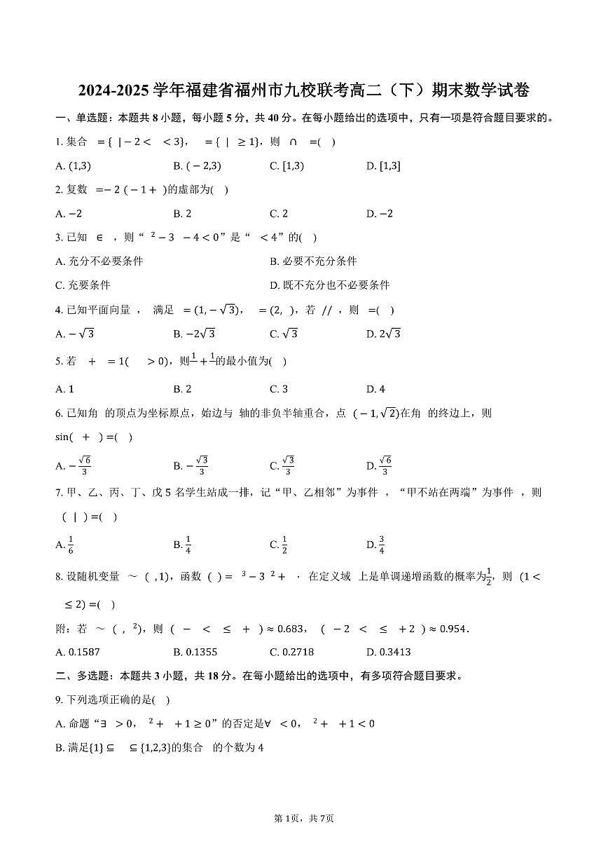 2024-2025学年福建省福州市九校联考高二（下）期末数学试卷（含答案）第1页