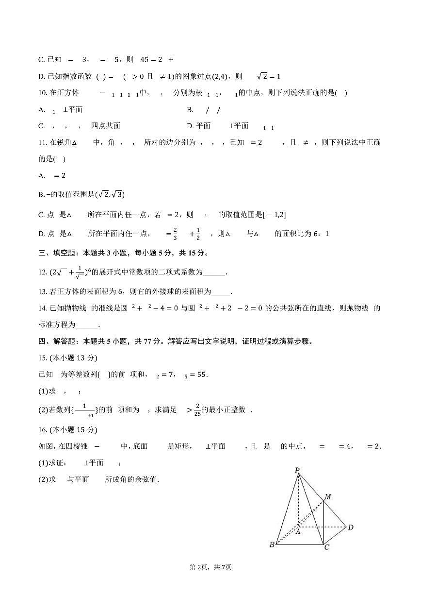 2024-2025学年福建省福州市九校联考高二（下）期末数学试卷（含答案）第2页