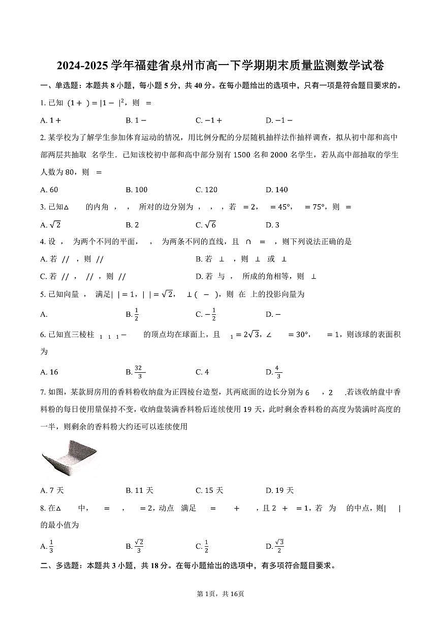 2024-2025学年福建省泉州市高一下学期期末质量监测数学试卷（含解析）第1页