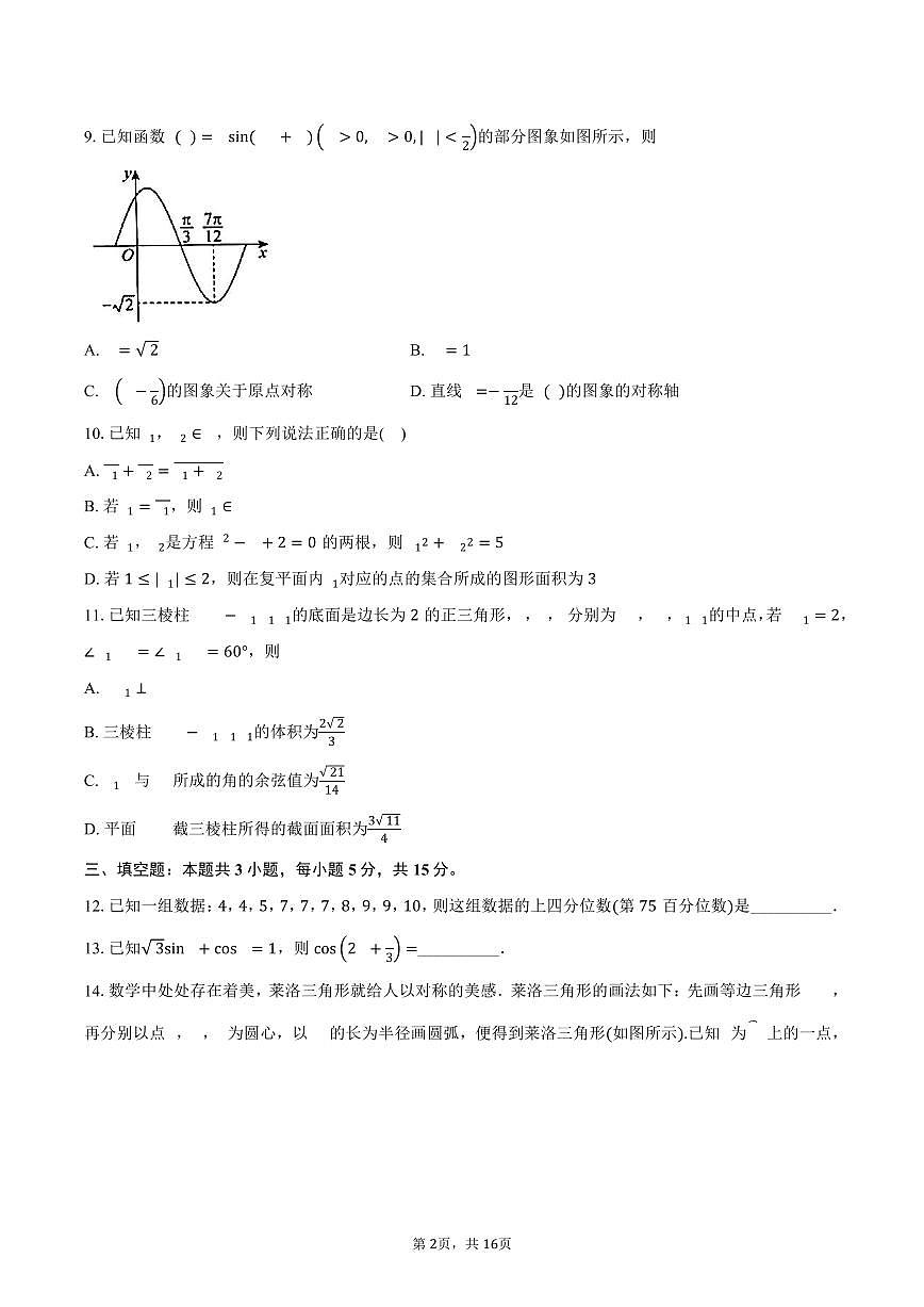 2024-2025学年福建省泉州市高一下学期期末质量监测数学试卷（含解析）第2页