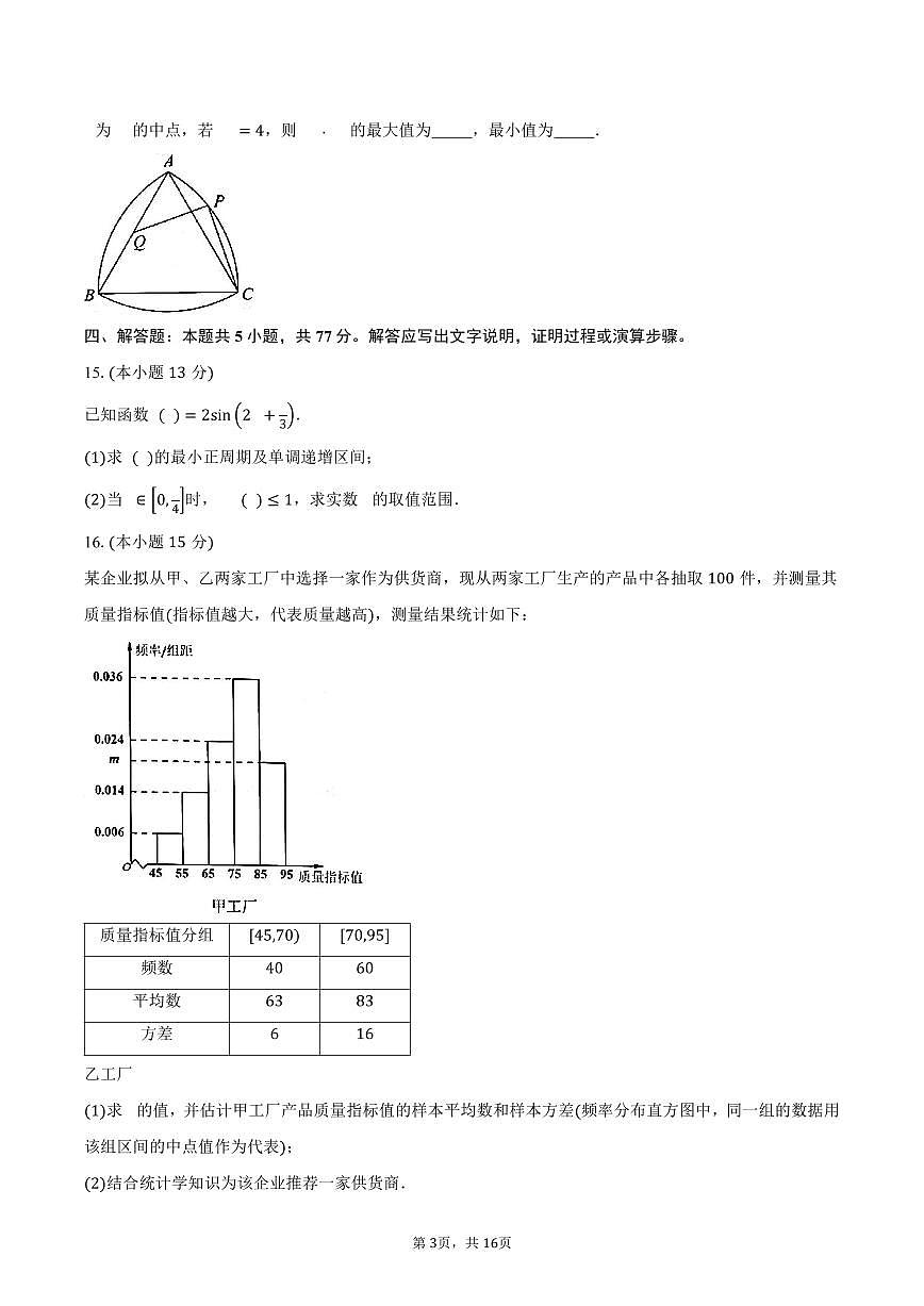 2024-2025学年福建省泉州市高一下学期期末质量监测数学试卷（含解析）第3页