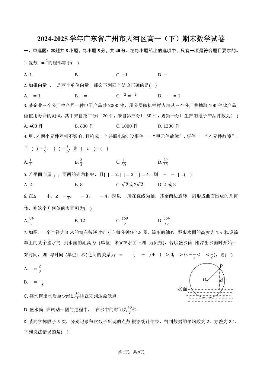 2024-2025学年广东省广州市天河区高一（下）期末数学试卷（含答案）第1页