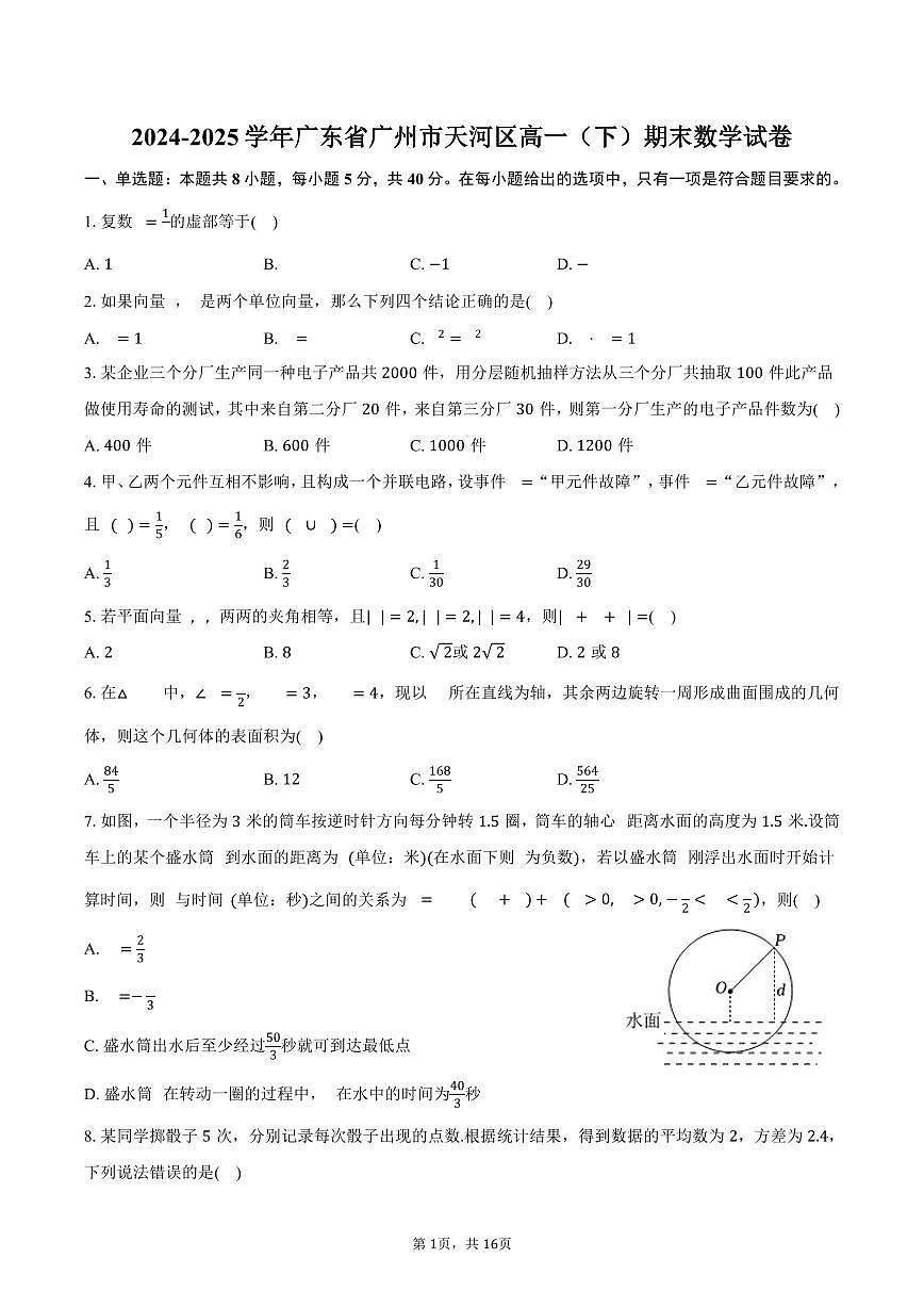 2024-2025学年广东省广州市天河区高一（下）期末数学试卷（含解析）第1页