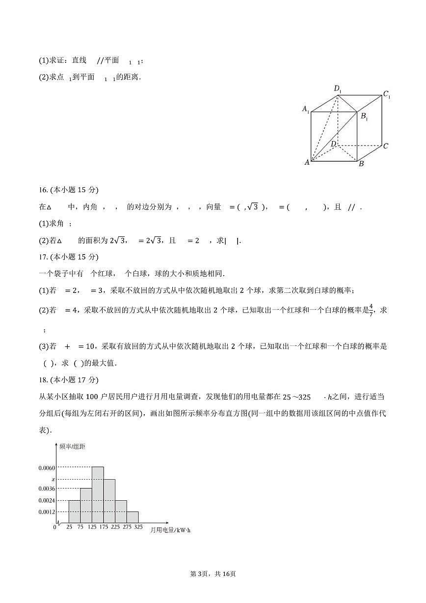 2024-2025学年广东省广州市天河区高一（下）期末数学试卷（含解析）第3页