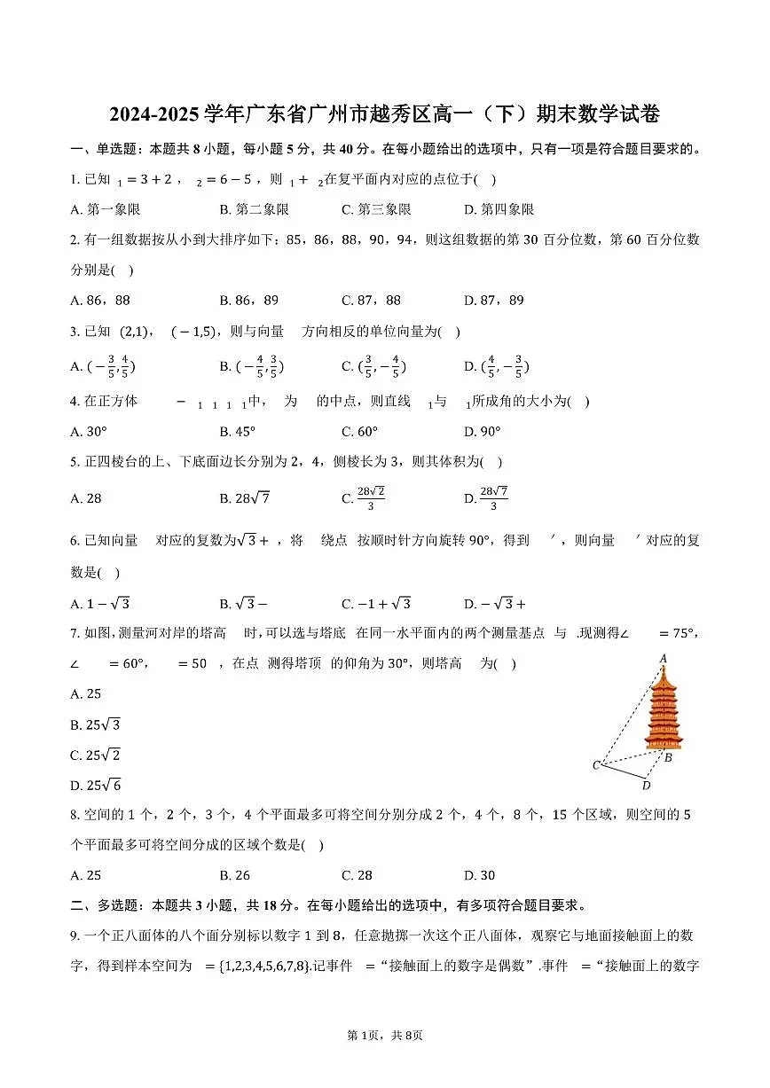 2024-2025学年广东省广州市越秀区高一（下）期末数学试卷（含答案）第1页