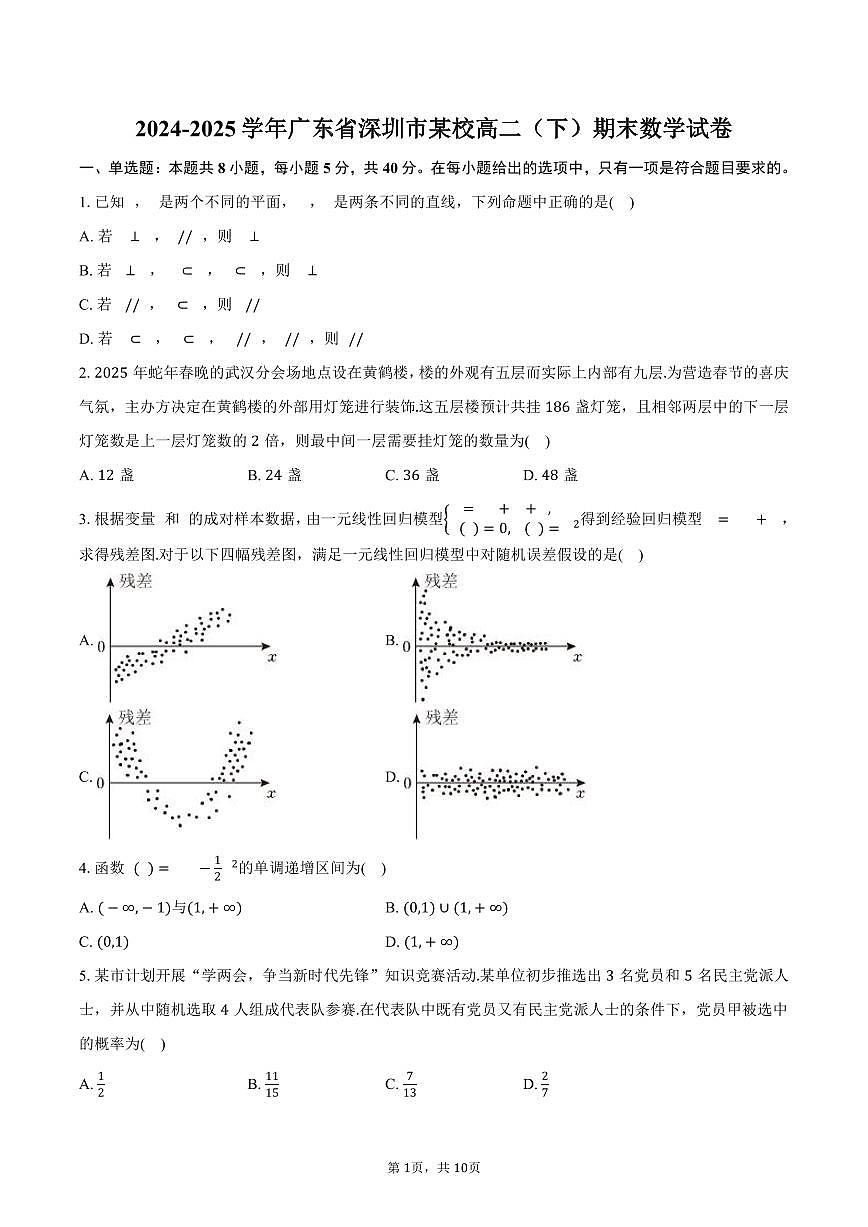 2024-2025学年广东省深圳市某校高二（下）期末数学试卷（含答案）第1页