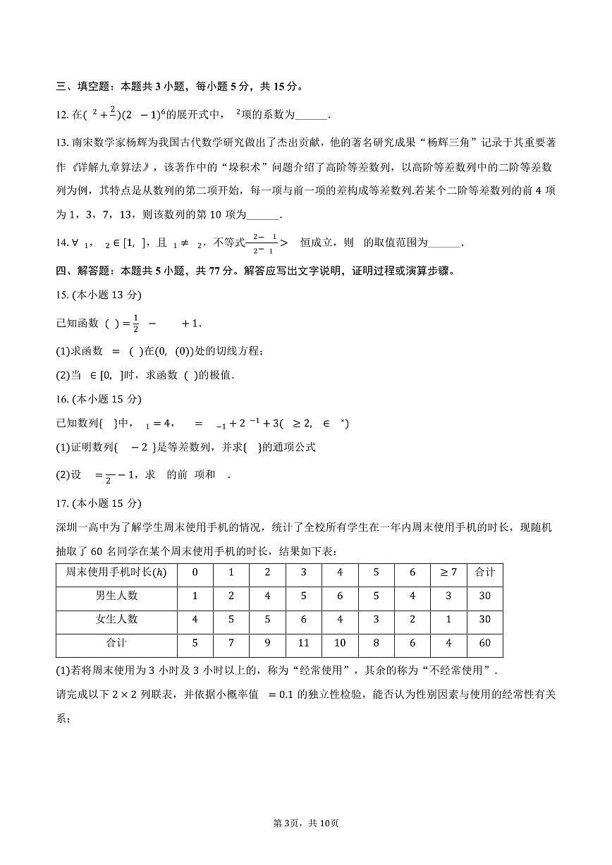 2024-2025学年广东省深圳市某校高二（下）期末数学试卷（含答案）第3页