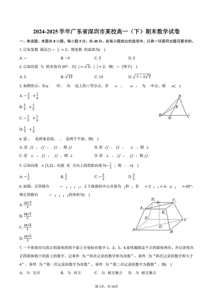 2024-2025学年广东省深圳市某校高一（下）期末数学试卷（含解析）第1页