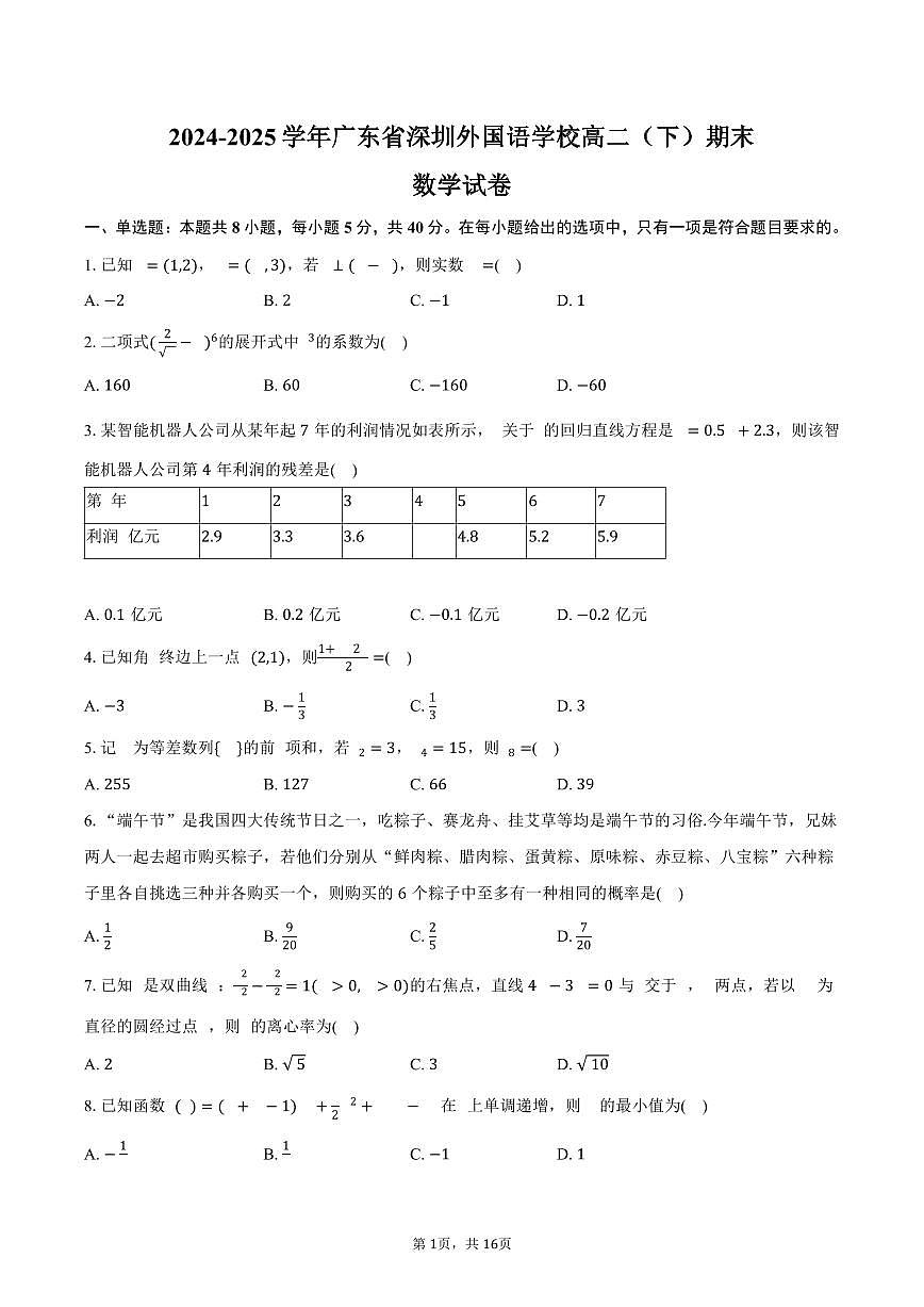 2024-2025学年广东省深圳外国语学校高二（下）期末数学试卷（含解析）第1页