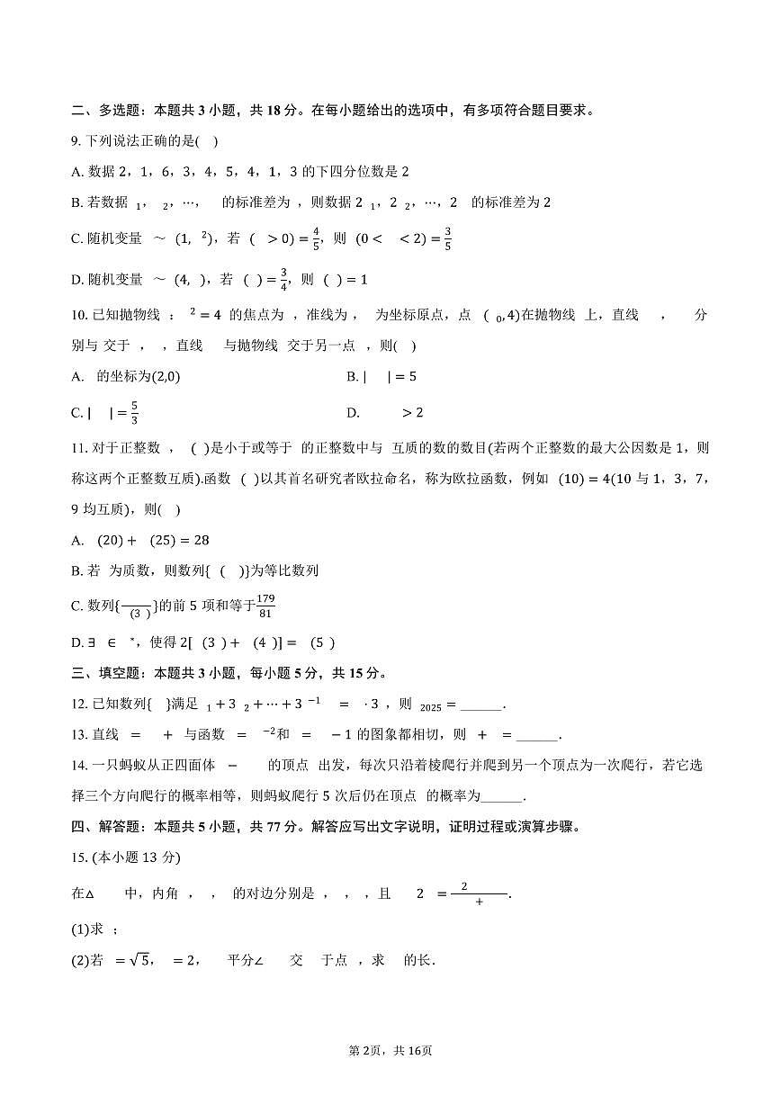 2024-2025学年广东省深圳外国语学校高二（下）期末数学试卷（含解析）第2页