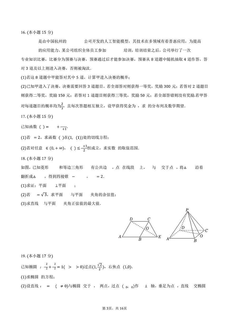 2024-2025学年广东省深圳外国语学校高二（下）期末数学试卷（含解析）第3页