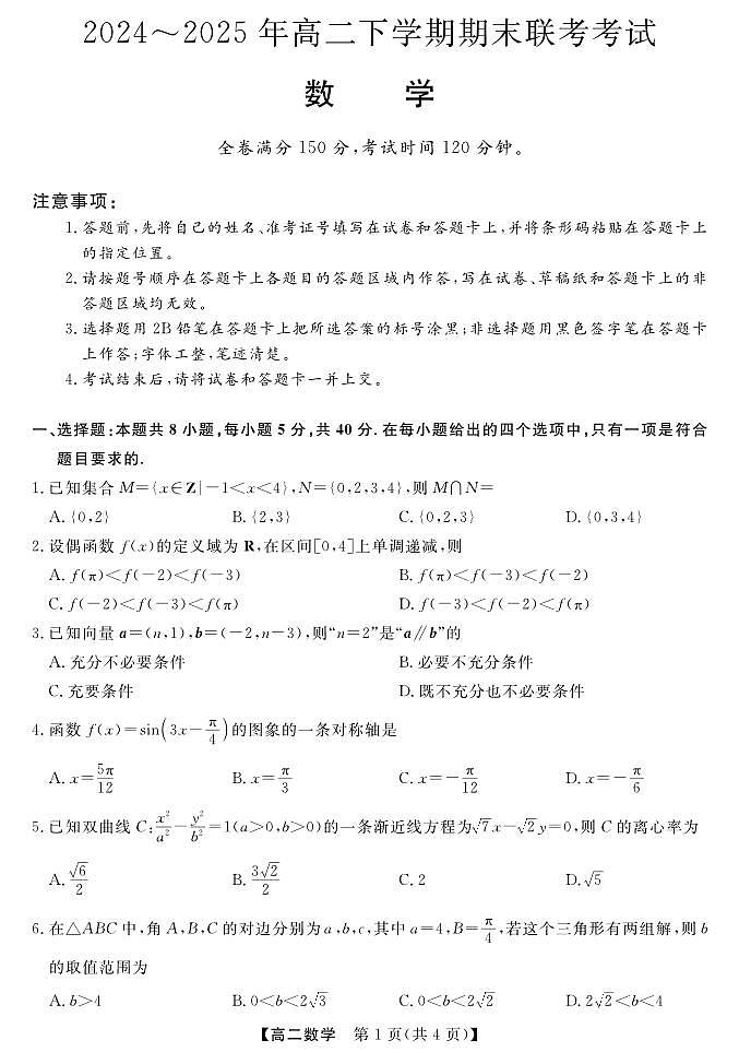 金科·新未来7月3-4日高二联考-数学第1页