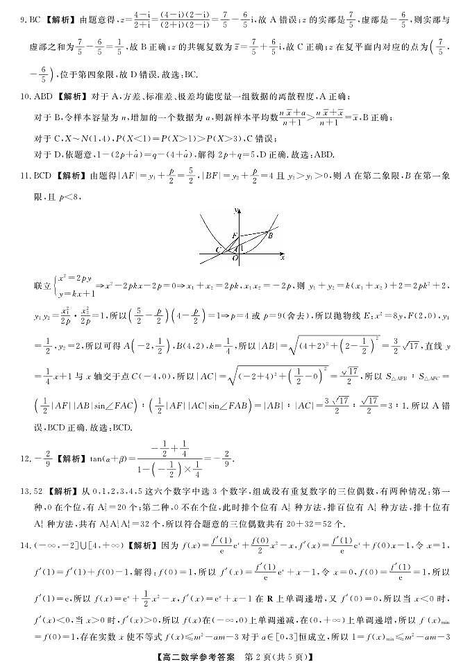 金科·新未来7月3-4日高二联考-数学详解版答案第2页