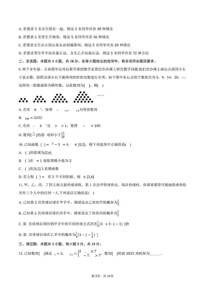 2024-2025学年河北省石家庄市辛集市高二（下）期末数学试卷（含答案）第2页