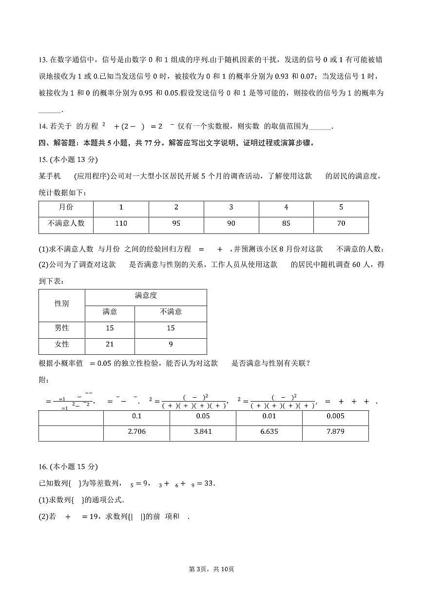 2024-2025学年河北省石家庄市辛集市高二（下）期末数学试卷（含答案）第3页