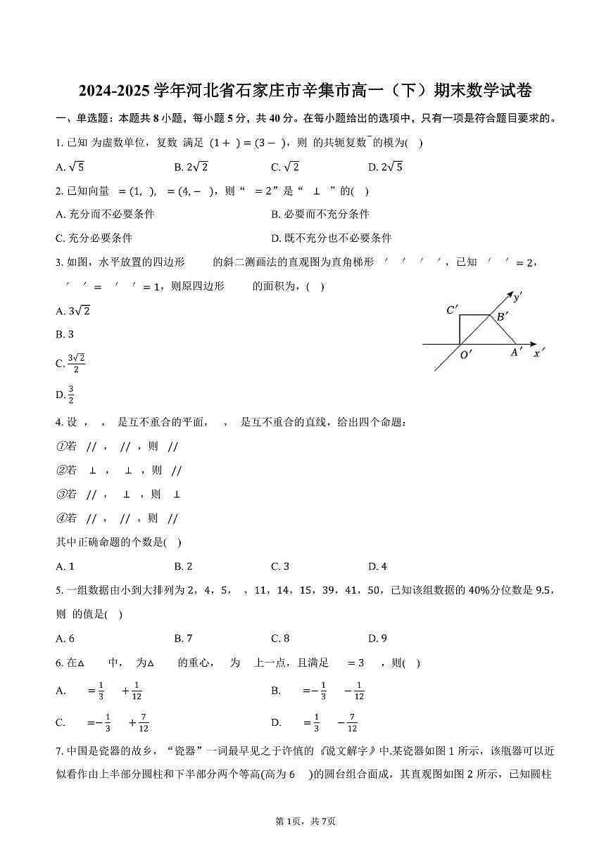 2024-2025学年河北省石家庄市辛集市高一（下）期末数学试卷（含答案）第1页