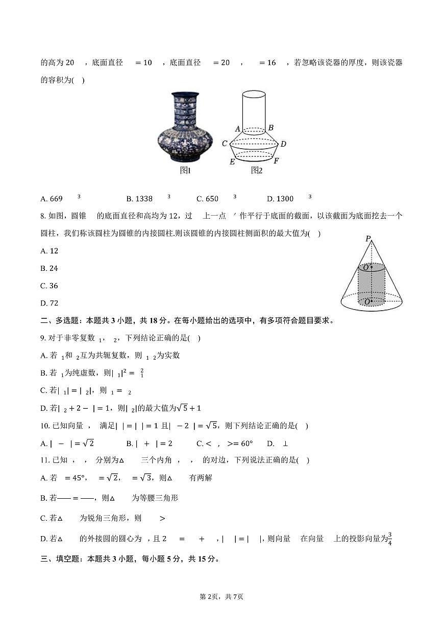 2024-2025学年河北省石家庄市辛集市高一（下）期末数学试卷（含答案）第2页