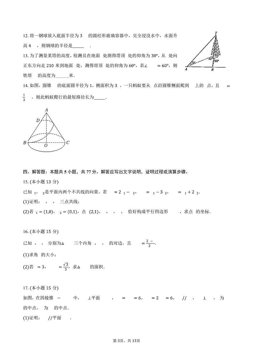 2024-2025学年河北省石家庄市辛集市高一（下）期末数学试卷（含解析）第3页