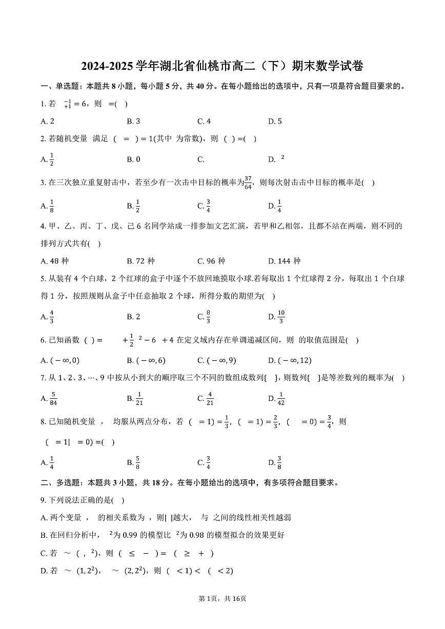 2024-2025学年湖北省仙桃市高二（下）期末数学试卷（含解析）第1页