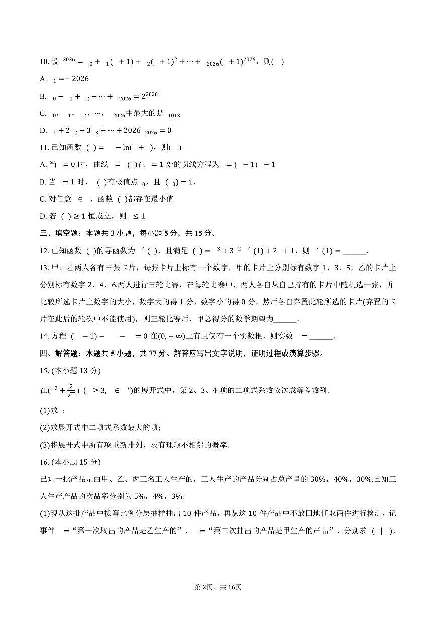 2024-2025学年湖北省仙桃市高二（下）期末数学试卷（含解析）第2页