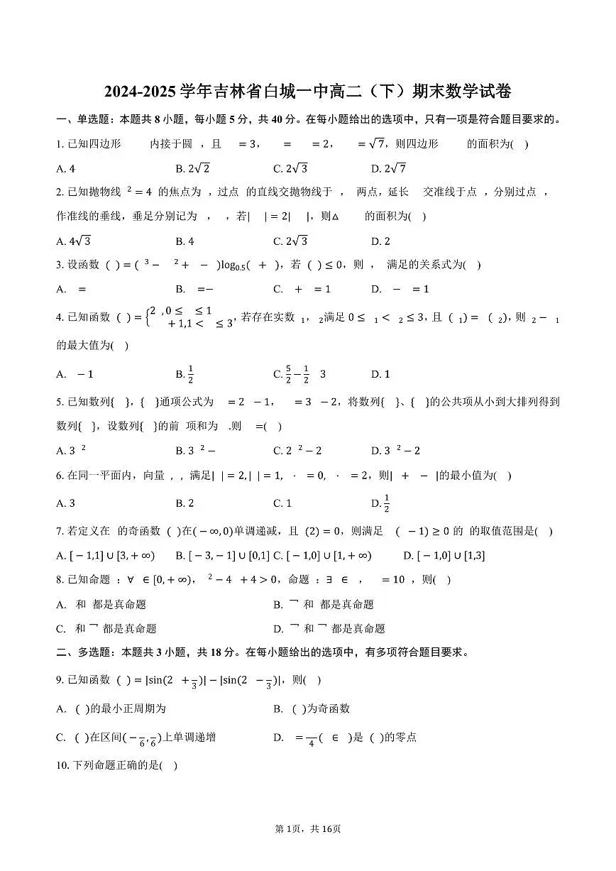 2024-2025学年吉林省白城一中高二（下）期末数学试卷（含解析）第1页