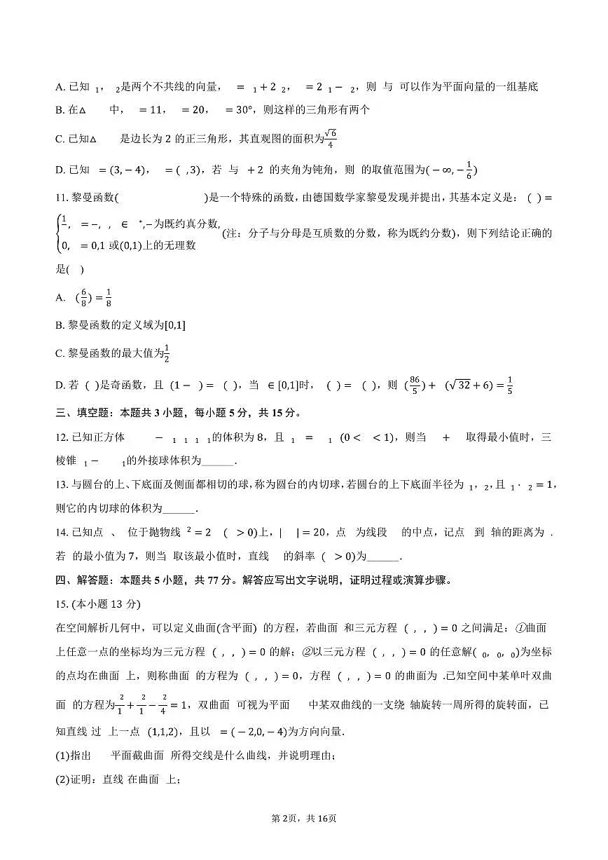 2024-2025学年吉林省白城一中高二（下）期末数学试卷（含解析）第2页