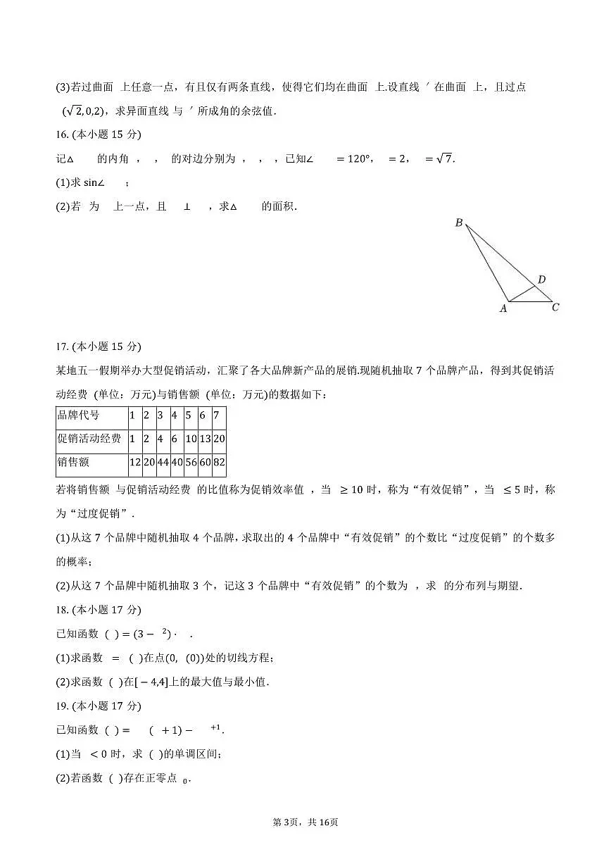 2024-2025学年吉林省白城一中高二（下）期末数学试卷（含解析）第3页